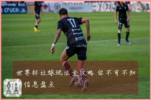 世界杯让球玩法全攻略 你不可不知的信息盘点