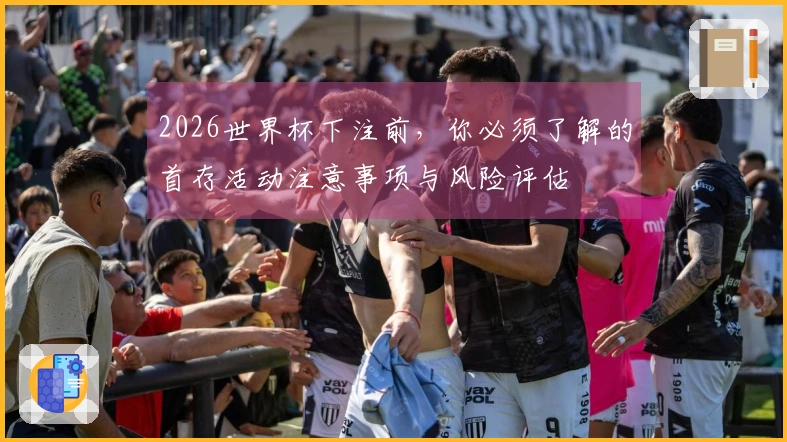 2026世界杯下注前，你必须了解的首存活动注意事项与风险评估