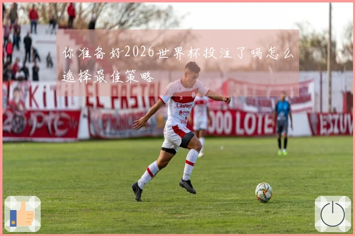 你准备好2026世界杯投注了吗怎么选择最佳策略