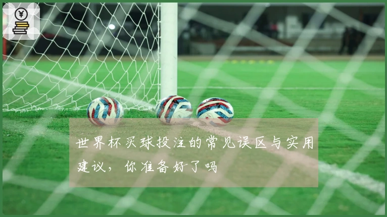 世界杯买球投注的常见误区与实用建议，你准备好了吗