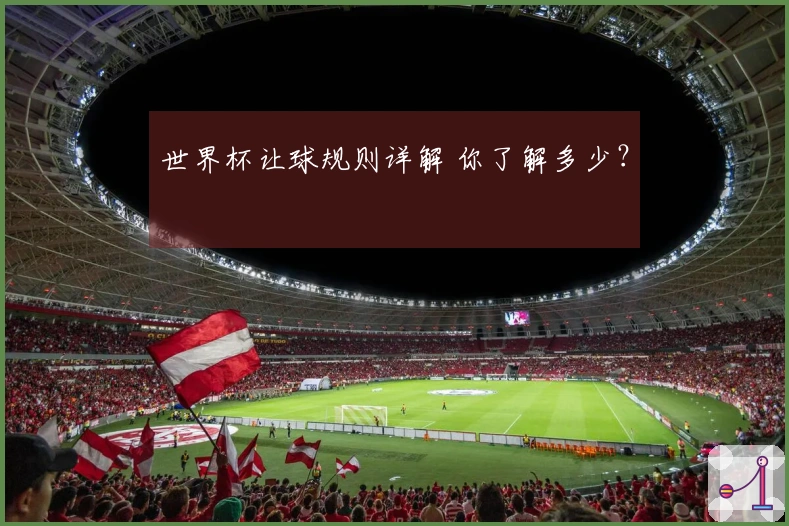 世界杯让球规则详解 你了解多少？